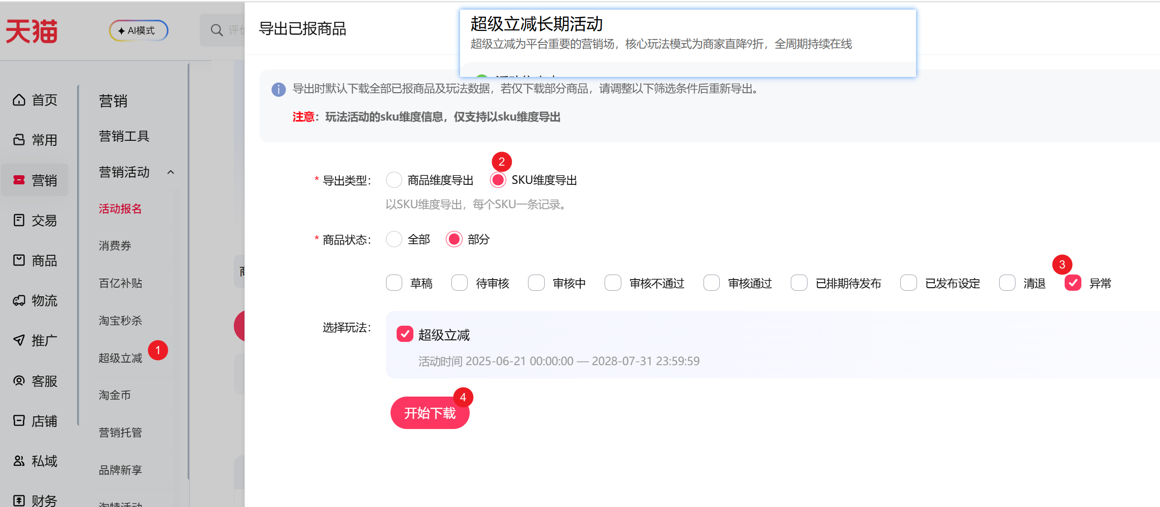 步骤1-导出异常商品表格