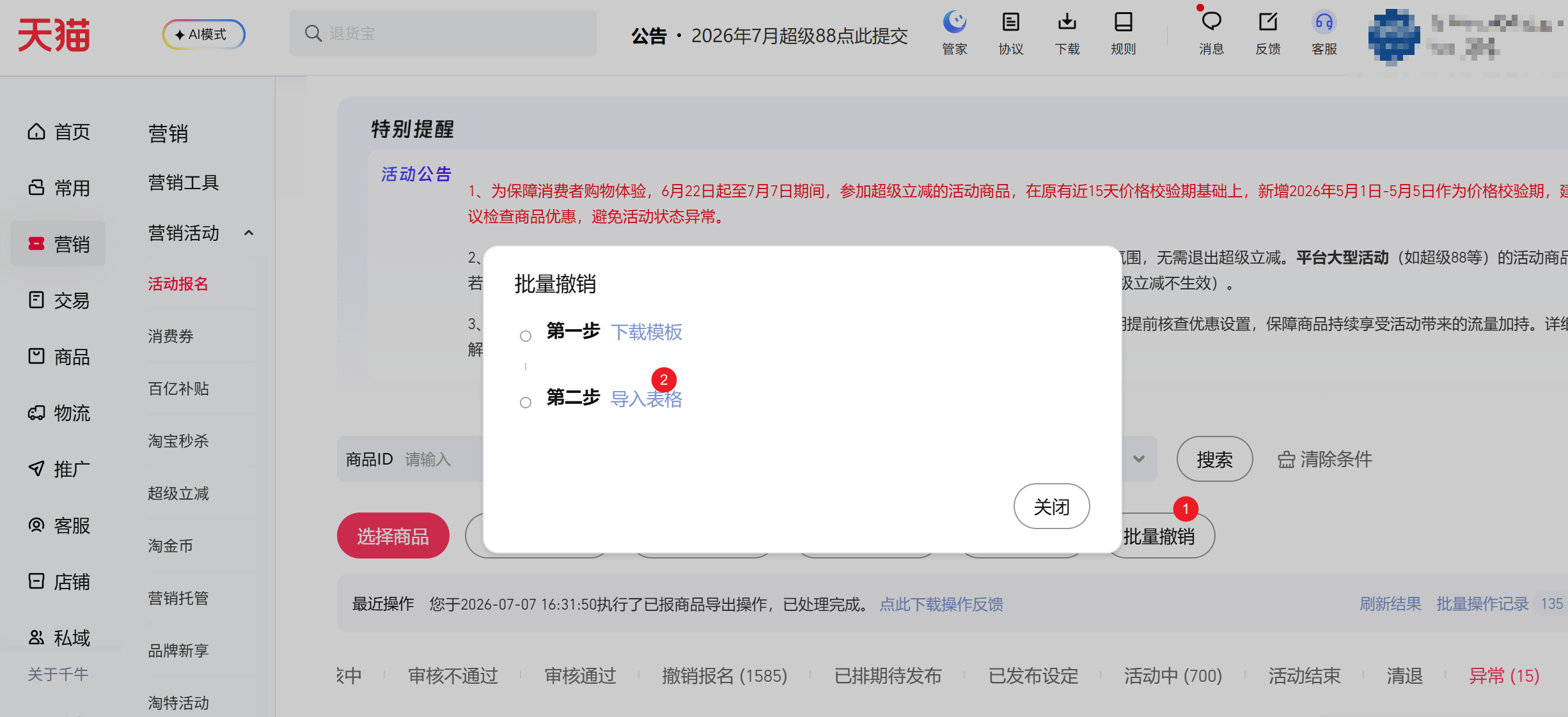 步骤3-撤出超级立减商品