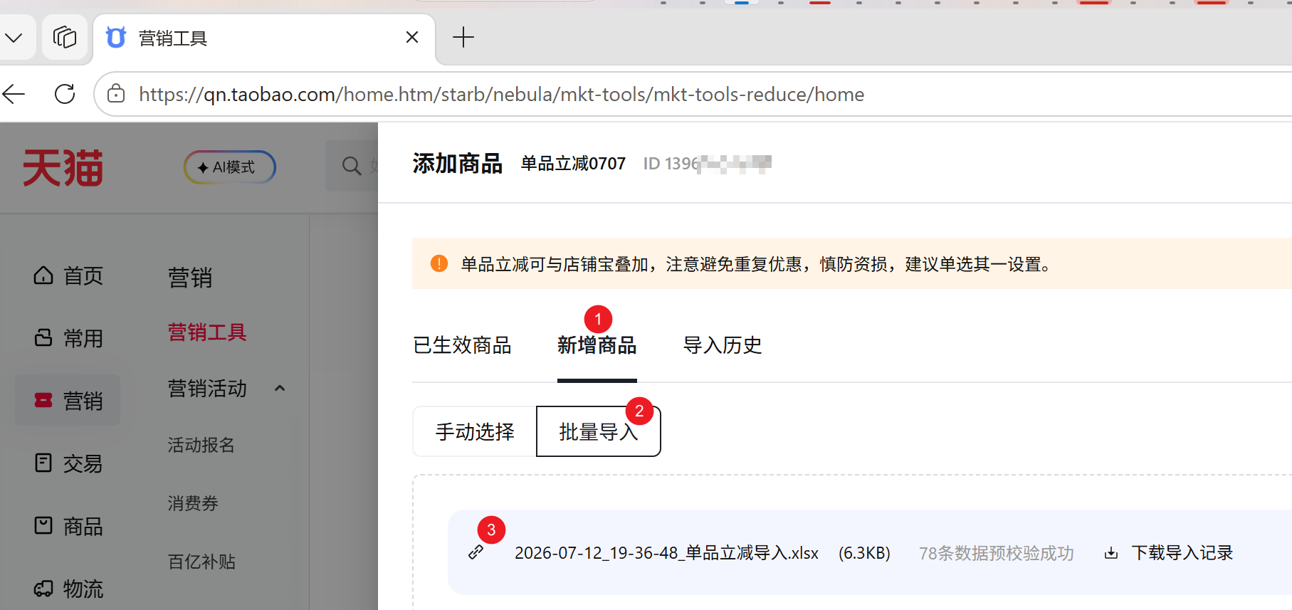 步骤2-导入单品立减
