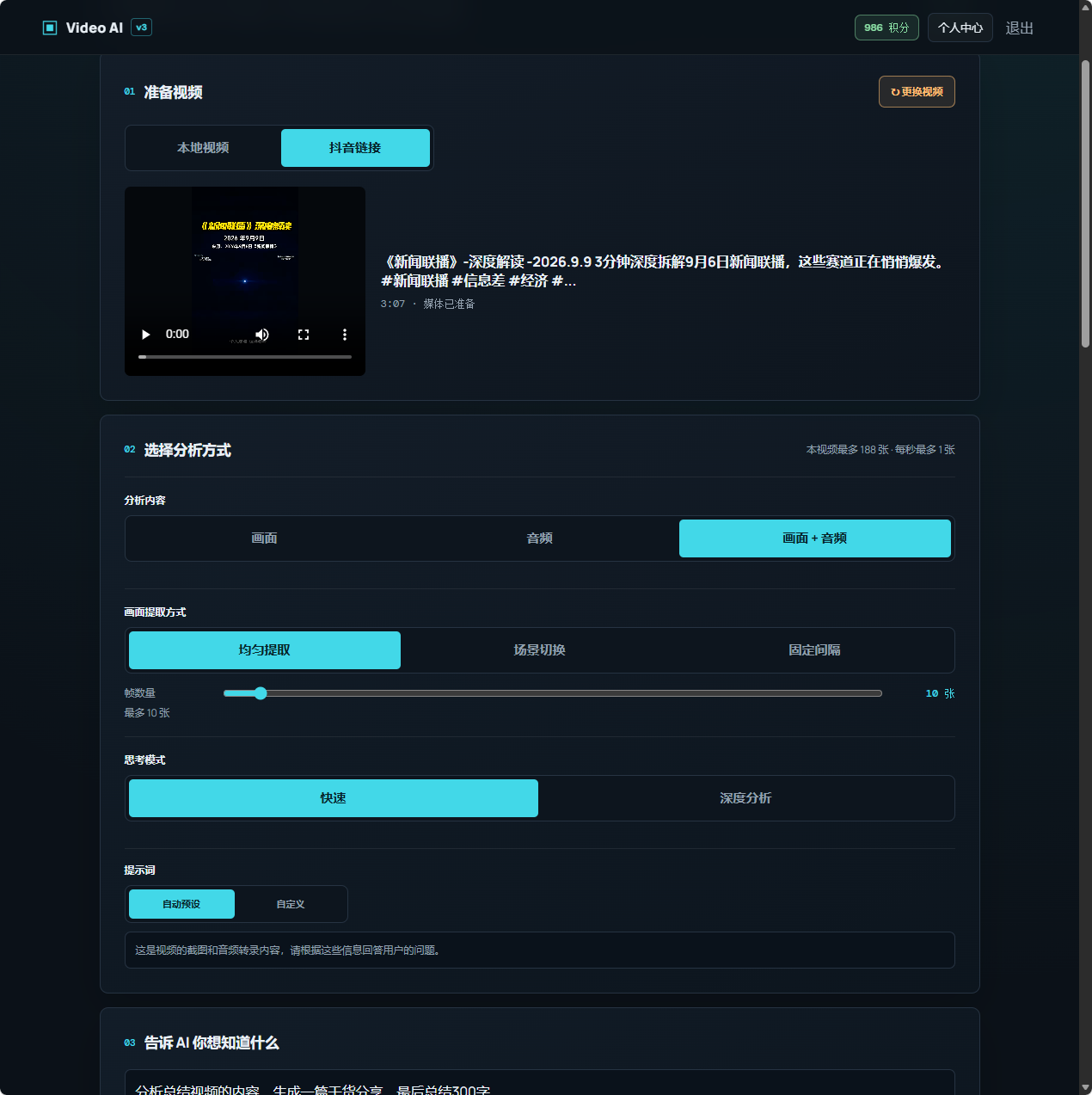 视频分析设置：分析内容选画面加音频，画面提取方式、帧数量与思考模式设置